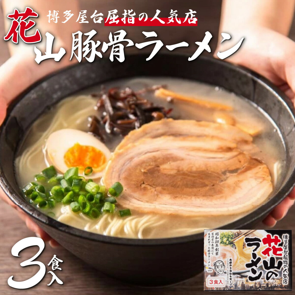 【ふるさと納税】花山 とんこつラーメン3食セット
