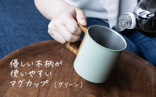 ステンレス 木柄マグカップ 400ml グリーン【 燕三条製 燕市 コーヒー おしゃれ 】 FC013061