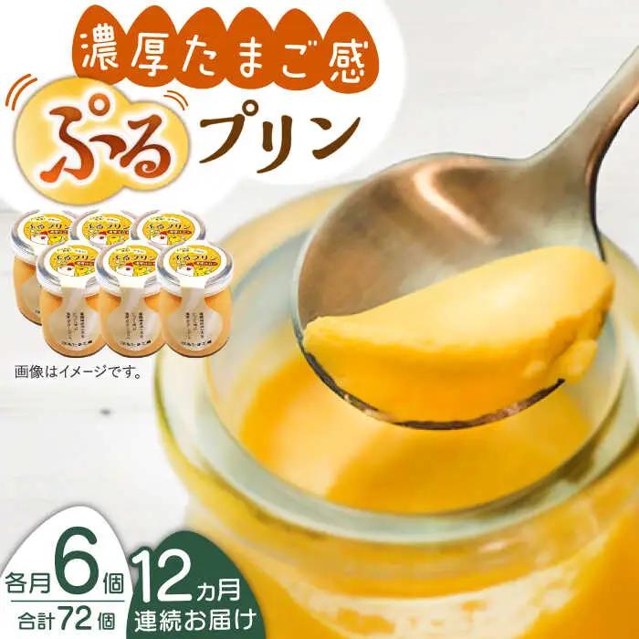 【全12回定期便】【卵が濃い！】たまごやさんのぷるプリン (濃厚仕立て) 6個入/回【ぷるたま工房】[QBB004]