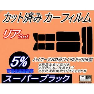 リア (b) ハイエース 210系 5ドア ワイド itype (5%) カット済み カーフィルム【1717695】