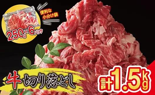 牛肉 切り落とし 1.5kg (250g×6パック) 昆布出汁仕上げ 豪州産 国内加工