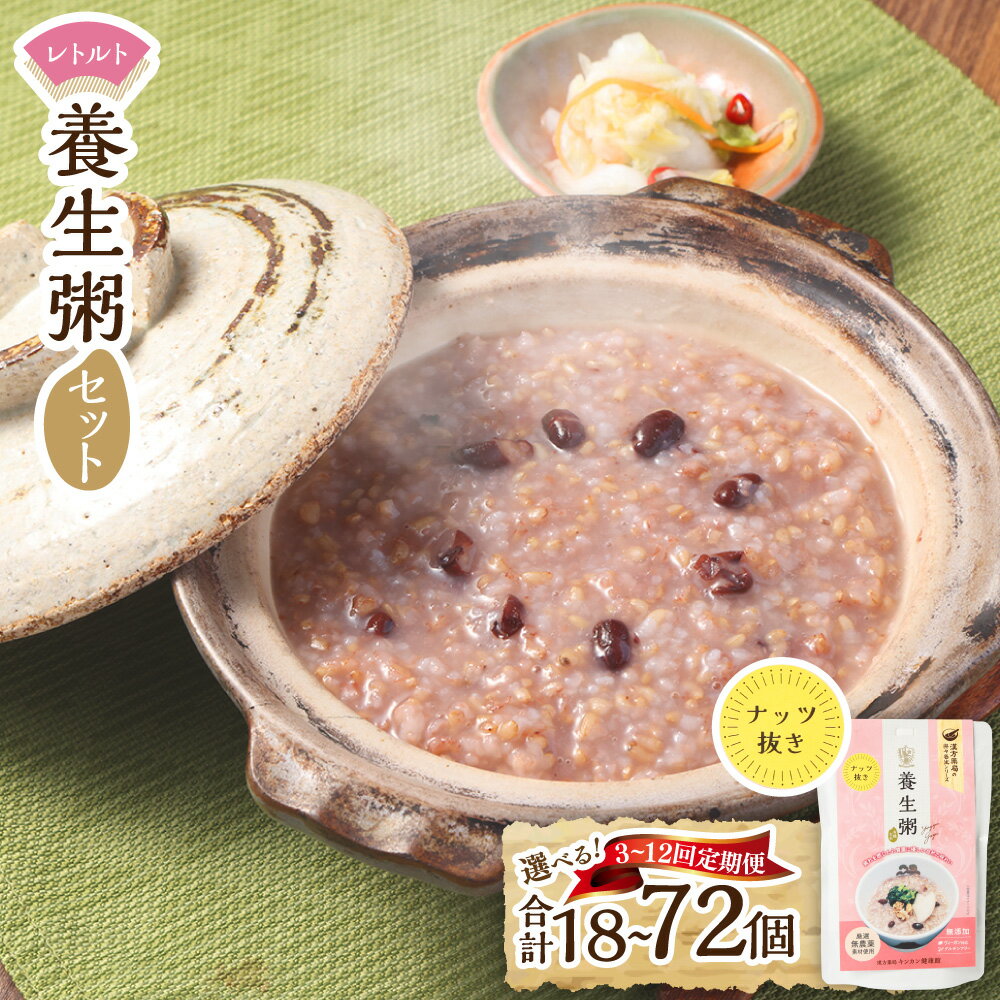【ふるさと納税】＜選べる定期便＞レトルト養生粥（ナッツ抜き）セット 1回あたり6袋 1ヶ月毎 3回 6回 12回 有機玄米 グルテンフリー 米 お米 無添加 粥 おかゆ 保存食 長期保存 栄養 手軽 防災食 レトルト 長崎 九州 国産 常温 長崎県 長崎市 送料無料