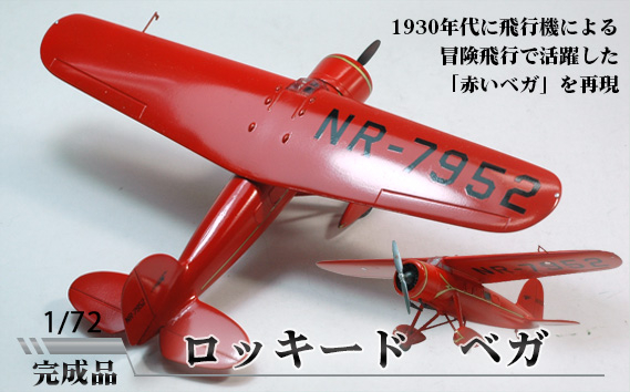 
No.568 ロッキード　ベガ　1／72 ／ 模型 完成品 柏木崇男 茨城県
