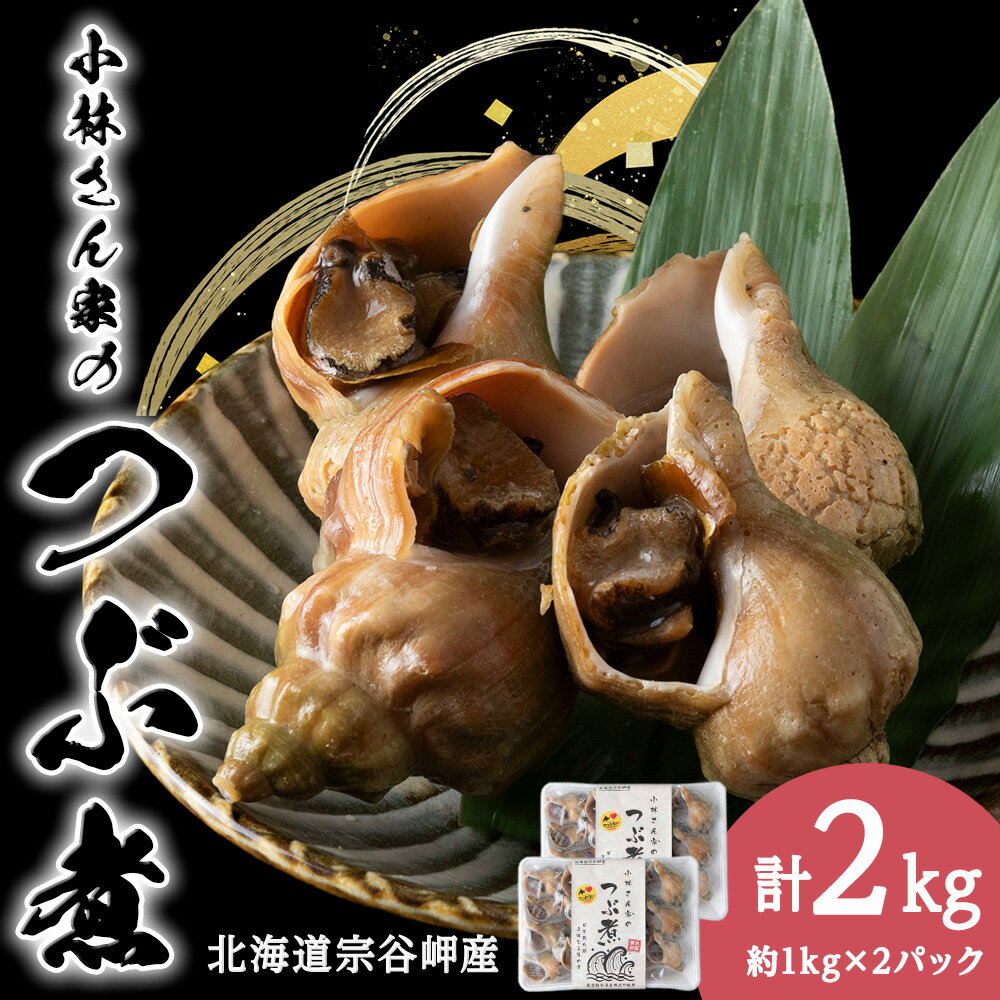 【ふるさと納税】小林さん家のつぶ煮 約2kg(約1kg×2パック)つぶ ツブ ツブ貝 貝 魚貝類 加工品 惣菜 海鮮 海産物 北海道ふるさと納税 稚内 ふるさと納税 北海道 【配送不可地域：離島・沖縄県】