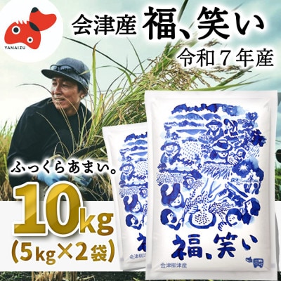 【1月下旬発送】柳津町産「福、笑い」10kg【令和7年産新米】【1675770】