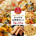 【ふるさと納税】食卓にもう一品　ヤマザキ お惣菜（7種21パック）セット_01774 | ポテトサラダ ポテサラ じゃがいも かぼちゃ 煮物 そぼろあんかけ 肉じゃが メンマ おつまみ おかず 惣菜 レトルト 個食 男爵いも 男爵芋 北海道産 旭川市 北海道 冷蔵 送料無料