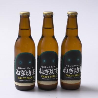 境港シロネギエール ねぎ坊主(330ml×6本)