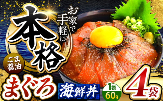 本格！ ごま醤油 海鮮丼 まぐろ 4袋 | 熊本県 和水町 くまもと なごみ 魚 海鮮 肥後 海鮮丼 スライス 冷凍 漬け さかな 漬け丼 小分け 数量限定 人気 熊本県 熊本