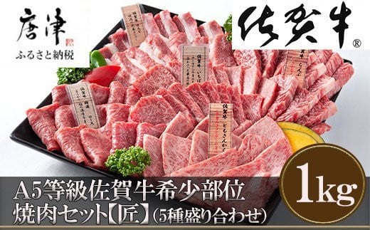 
            【1月中の発送】佐賀牛 希少部位 焼肉セット匠1kg 和牛 牛肉 ご褒美に ギフト用 家族 焼肉 セット
          