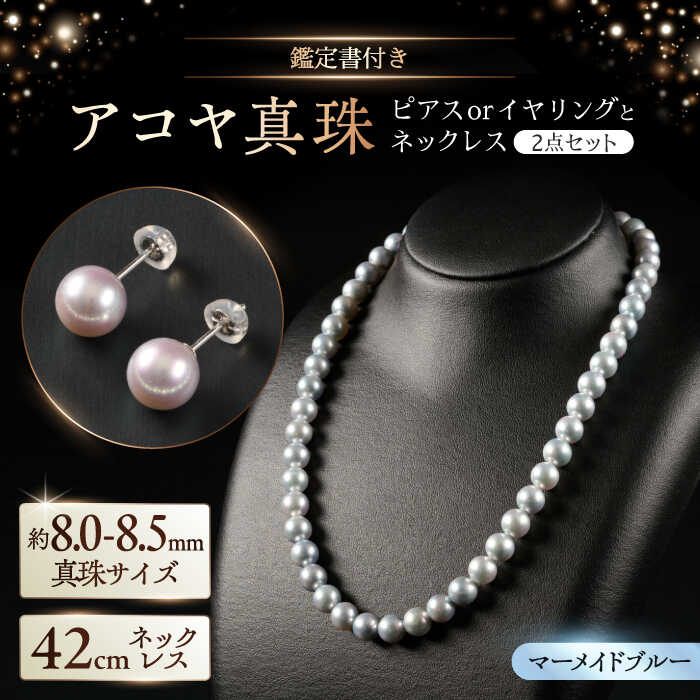 【ふるさと納税】【選べる】【鑑別書付】【艶々マーメイドブルー】8.0-8.5mm アコヤ真珠ネックレスとピアスorイヤリング 2点セット / 真珠 パール アクセサリー / 佐賀県 [41AAAA012]