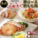 【ふるさと納税】宮崎県産豚ロース750g＆宮崎県産鶏もも肉1.5kg味噌漬けセット - 豚肉味噌漬け 冷凍 豚ロース 国産 小分け 個包装 味付け肉 鶏肉 モモ肉 真空パック 宮崎ブランドポーク NiQLL ニクル 送料無料 AA-I502 【宮崎県都城市は2年連続ふるさと納税日本一！】