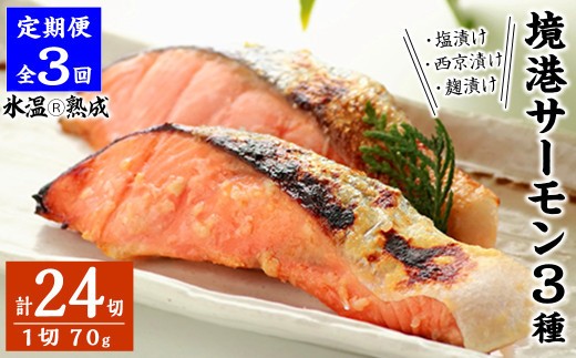 
                  ＜定期便(3回)・数量限定＞氷温 熟成 境港サーモン3種セット(8切×3ヶ月・計24切) | サーモン 鮭 境港サーモン 熟成サーモン 氷温熟成 切り身 切身 海鮮 魚介 魚介類 セット 食べ比べ 詰め合わせ セット 脂のり 旨味 しっとり 焼き魚 おかず 主菜 冷凍 保存 定期便 頒布会 家庭用 お取り寄せ グルメ 人気 おすすめ 鳥取県 境港市
                