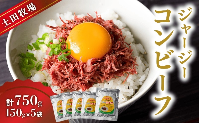 
ジャージーコンビーフ 150g×5袋
