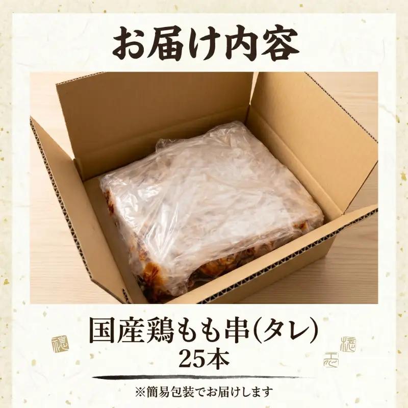 【訳あり】国産 焼き鳥 もも串（タレ）25本 やきとり 焼鳥 国産 鳥肉 鶏肉 国産鶏 冷凍 やきとり串 焼き鳥串 焼鳥串 焼き鳥丼 やきとり丼 焼鳥丼 小松島市