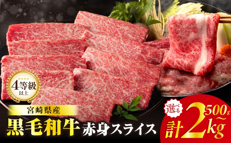 
                  【内容量・発送時期が選べる】≪肉質等級4等級以上≫黒毛和牛赤身スライス(計500g 1kg 1.5kg 2kg) 肉 牛 牛肉 おかず 国産_T030-088-SKU-C
                