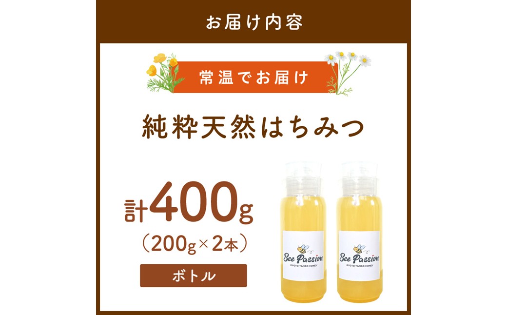 KYOTOTANGOHONEY森の百花蜜純粋天然ハチミツ200g×2本（ボトル）蜂蜜・はちみつ・国産・天然・ハチミツ