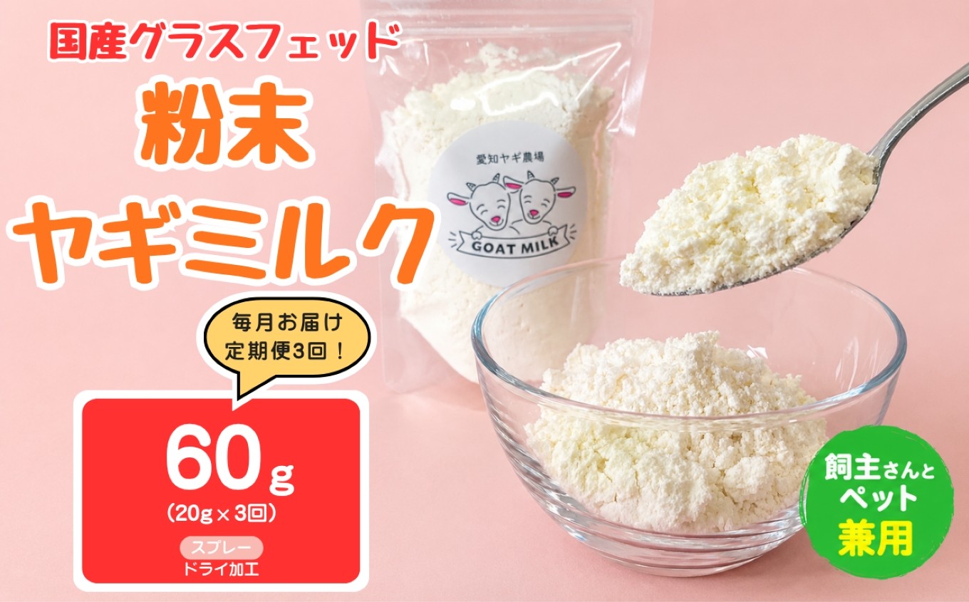 
                  【定期便3回】国産グラスフェッド【人間・ペット兼用】粉末ヤギミルク20g×1袋　スプレードライ加工（愛知ヤギ農場産） | 栄養満点 全脂粉乳 無添加 パウダー 山羊乳 送料無料
                