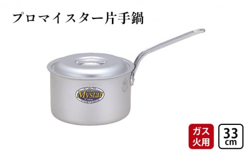 【ガス火用】プロマイスター片手鍋33cm[№5616-1321]