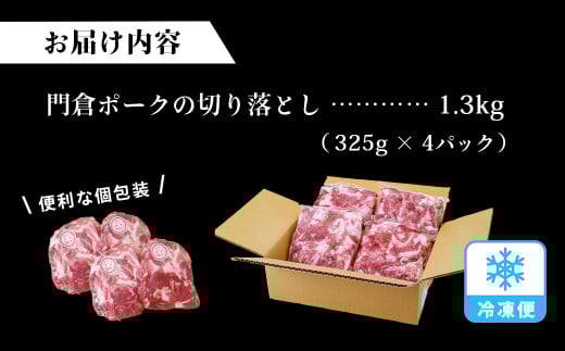 【選べる発送月！５月発送月】うめぇ！門倉ポークお手軽切り落とし（1.3kg）／豚 豚肉 肉 ぶたにく ぶた ポーク 小分け 300g 325g 美味しい 美味 うまい 便利 個包装 個別包装 ブタ 豚