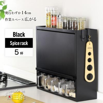 ふるさと納税 三条市 スパイスラック5杯 YGK-758 調味料入れ ブラック 燕三条 [川口工器] 【040S051】