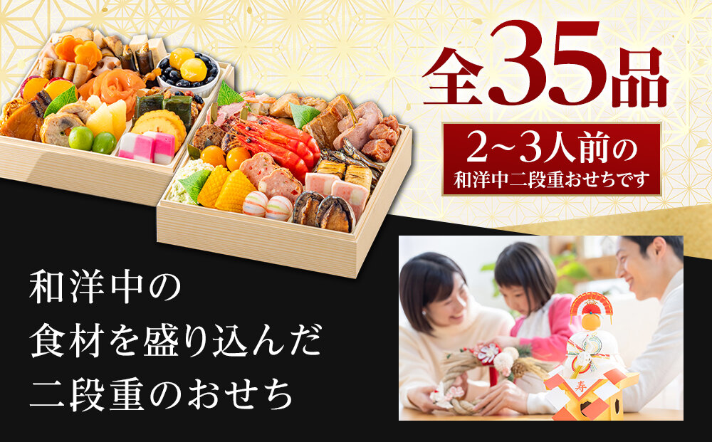 【 玉清屋 】 生おせち 招福 和洋中弐段重 35品（2～3人前） 冷蔵発送・12/31到着限定