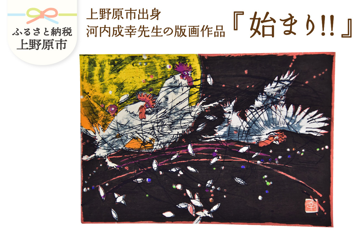 
            河内成幸先生の版画『始まり!!』
          