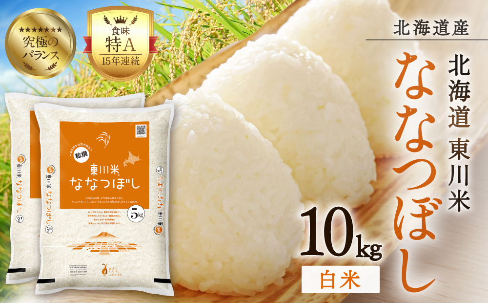 【R７年産米】東川米ななつぼし「白米」10kg（2026年4月中旬発送予定）