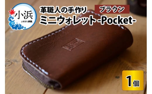 ミニウォレット -Pocket-　【ブラウン】【本革 牛革 財布 ミニ財布  サイフ 手縫い 雑貨 おしゃれ オリジナル レザー職人 手縫い フウネレザーファクトリー】