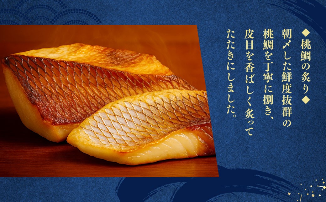 岡山ブランド魚 桃鯛 桃鯛の炙りと漁師秘伝漬け丼セット