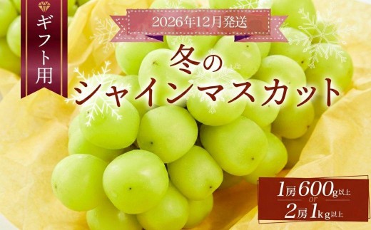 
                  ＜先行予約＞【ギフト】岡山県産 冬のシャインマスカット【2026年12月発送】 1房～2房（600g～1kg以上） [025-a032/025-a033]
                