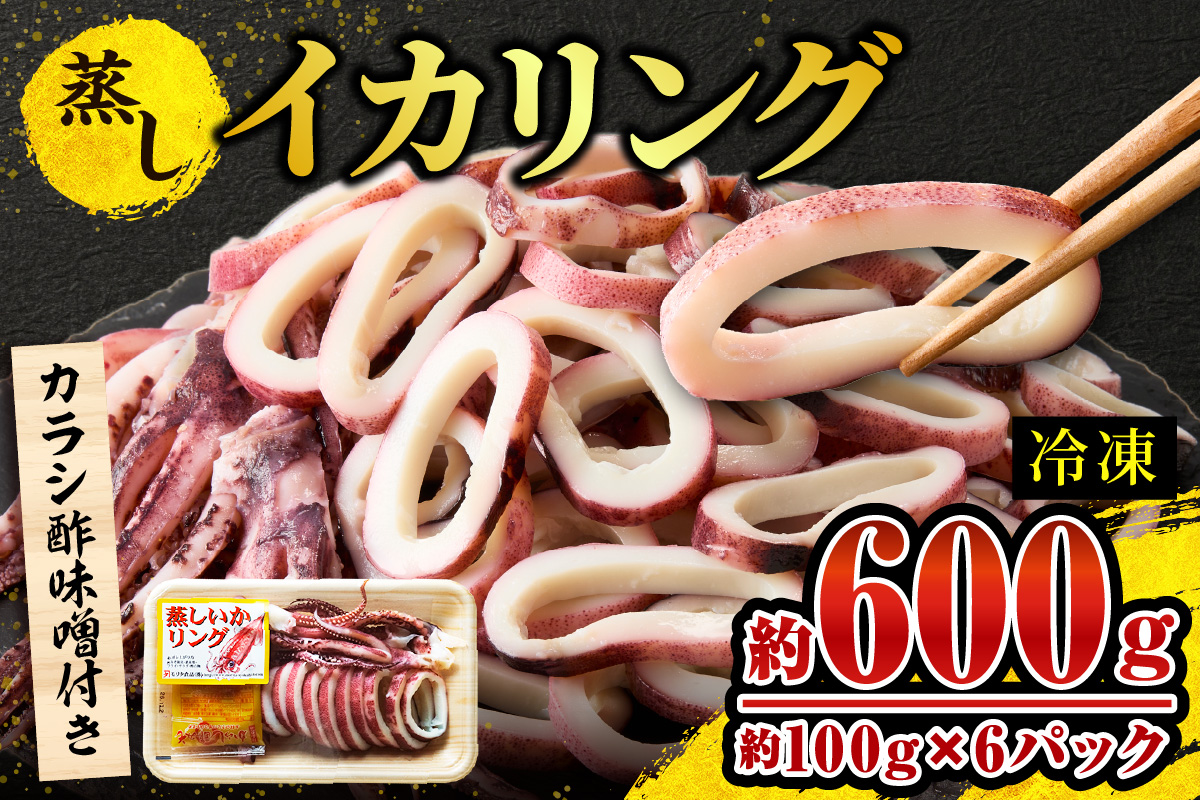 【蒸しイカリング カラシ酢味噌付き 約100g×6P 合計約600g 冷凍】 イカリング イカ 烏賊 いか げそ ゲソ 魚介 フライ 揚げ物 パエリア パスタ お手軽 カレー カルパッチョ サラダ 海鮮 ボイル シーフードミックス バーベキュー 焼肉 鉄板焼き BBQ キャンプ ふるさと納税 おすすめ 返礼品 人気 国産 兵庫県 香美町 香住 モリタ食品 1万以下 10-23