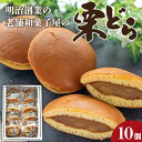 【ふるさと納税】明治創業の老舗和菓子屋の栗どら 10個 - 送料無料 どらやき ドラヤキ あんこ 白餡 くり 自宅用 贈り物 ギフト お祝い のし対応可能 贈答 プレゼント お歳暮 御歳暮 スイーツ おやつ お茶の時間 武市神栄堂 高知県 香南市【冷凍】 yd-0016