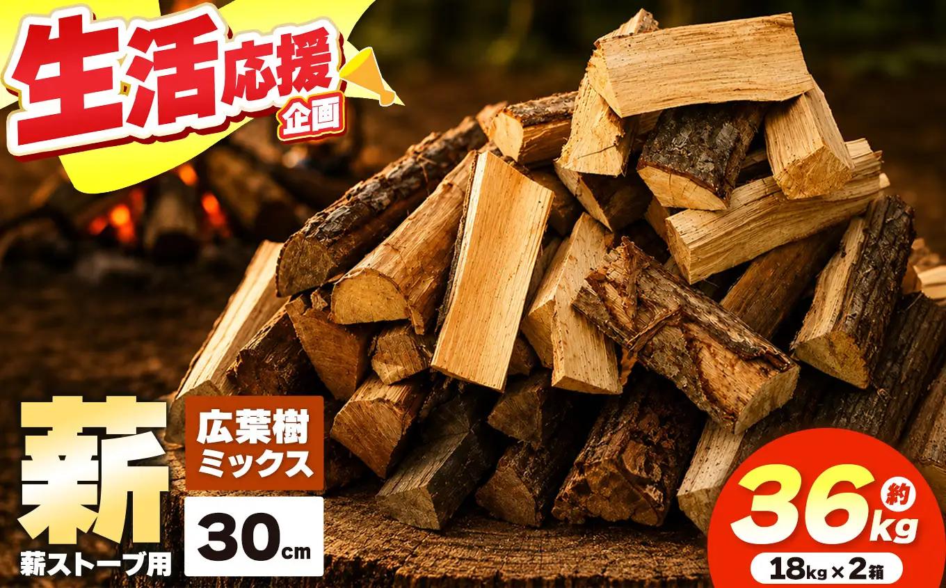 薪 乾燥 ・ 広葉樹 ミックス 薪 30cm （ 18kg × 2箱 セット ） dld 【019-24】