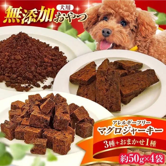完全無添加ペットのおやつ マグロジャーキー3種セット（クッキー・キューブ・ふりかけ）＋1種おまかせ[AFBM007]