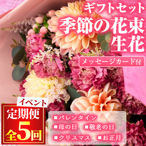 【1005901b】＜定期便・全5回＞季節の花束/イベントギフトセット！花 花束 フラワー バレンタイン 母の日 敬老の日 クリスマス 正月 贈り物 贈答【東串良物産館ルピノンの里】