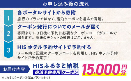 【HIS】ふるさと納税宿泊予約専用クーポン（島根県松江市） 寄附額5万円 15,000円分 島根県松江市/エイチ・アイ・エス[ALHT005]