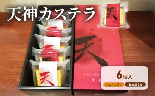 【ふるさと納税】 天神 カステラ 6個入り ヤマオカ スイーツ デザート ギフト お祝い 贈答品 中元 歳暮 数量限定 期間限定 人気 ふるさと納税 ふるさと 人気 おすすめ 送料無料 兵庫県 三田市 [3d28bae680003]