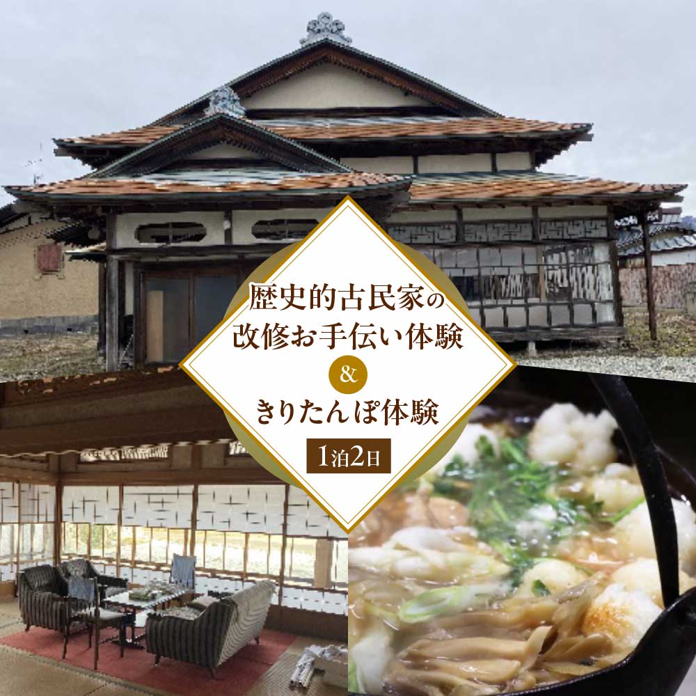 【ふるさと納税】歴史的古民家の改修お手伝い体験＆きりたんぽ体験　【500P8407】 参加型 体験 東北 秋田県 送料無料 一般社団法人　Green Village（酒こし舞）