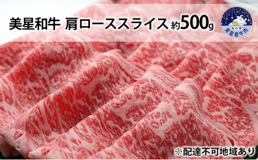 
美星和牛 肩ローススライス 約500g
