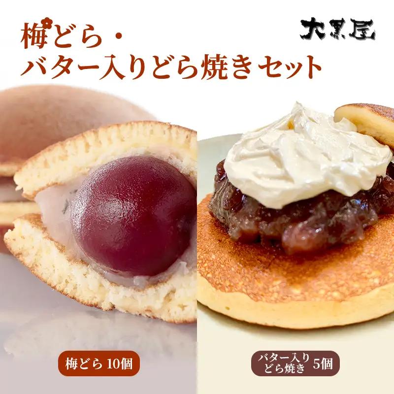 どら焼きセット 大黒屋 梅どら バター入り どら焼きセット【梅どら10個 バター5個】