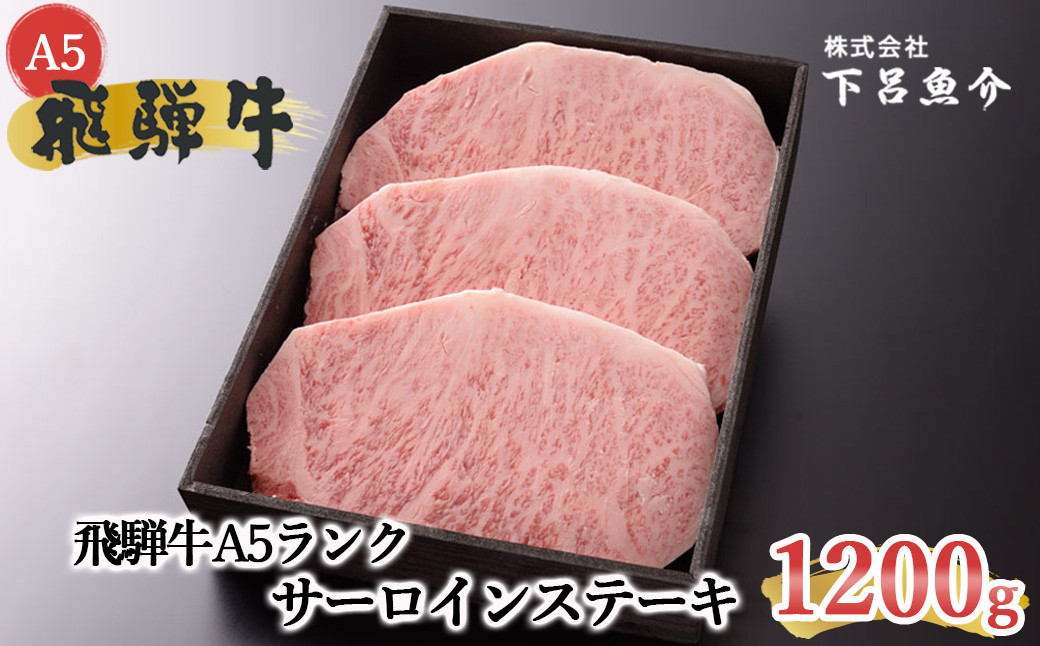 
                  【最高級】飛騨牛A5ランク サーロインステーキ 1200g 贈答 ギフト 牛肉 牛 サーロイン 高級 飛騨牛 ステーキ
                