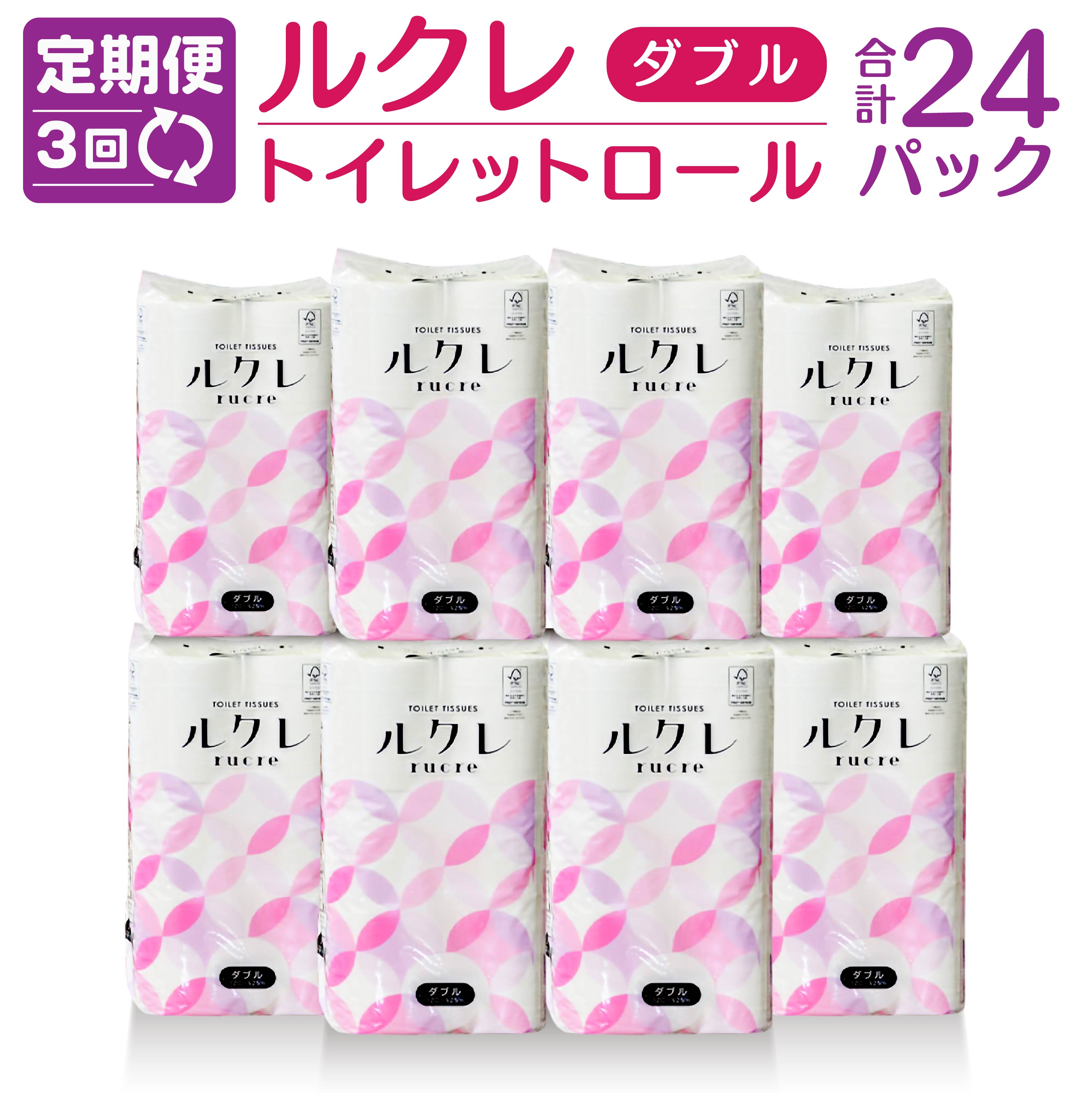 【ふるさと納税】【3回定期便】ルクレ トイレットペーパー ダブル 25m 96ロール 12ロール×8パック 毎月 計3回 合計24パック 日用品 八戸市 青森県 送料無料