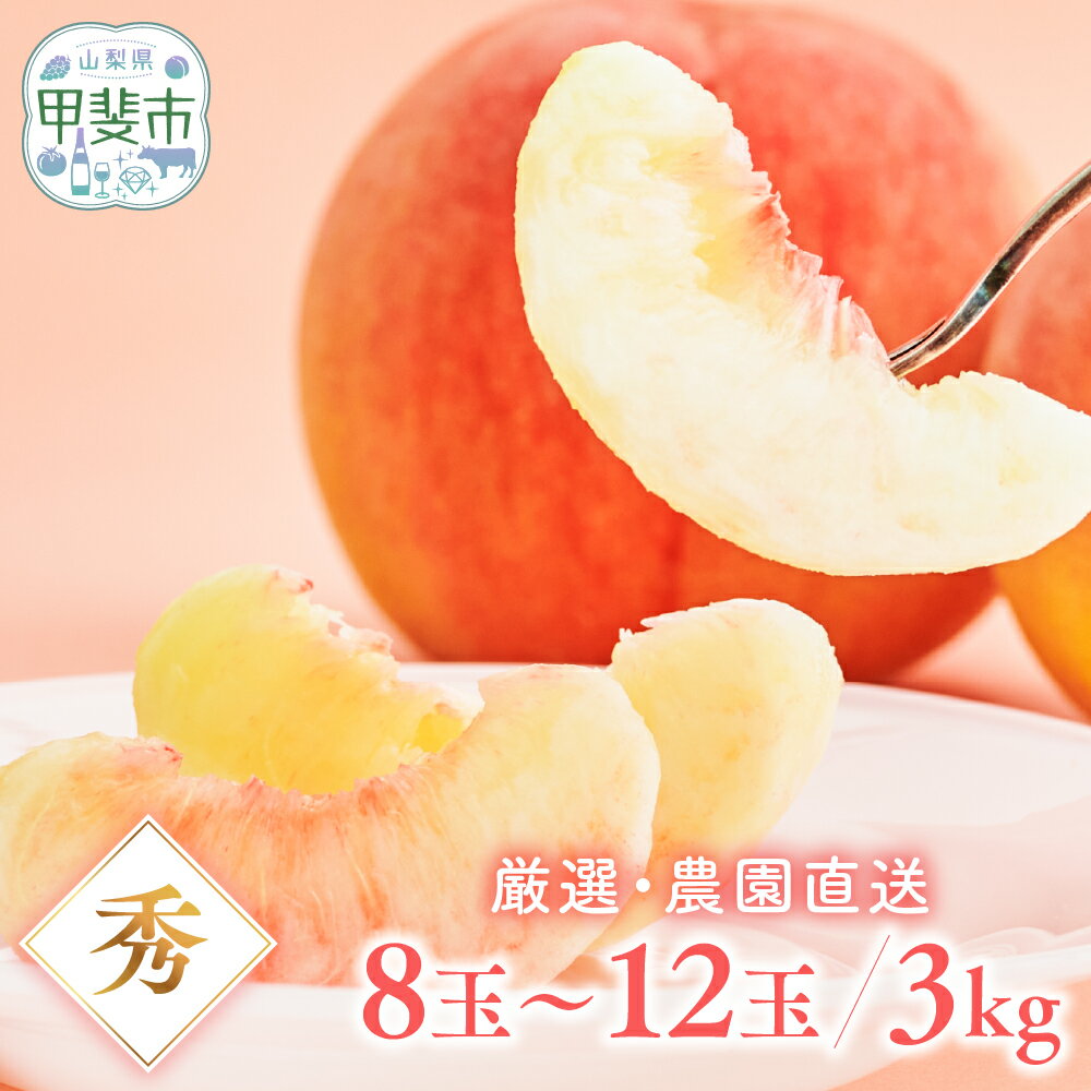 【ふるさと納税】 【先行予約2025年/令和7年発送分】桃　3kg　中箱