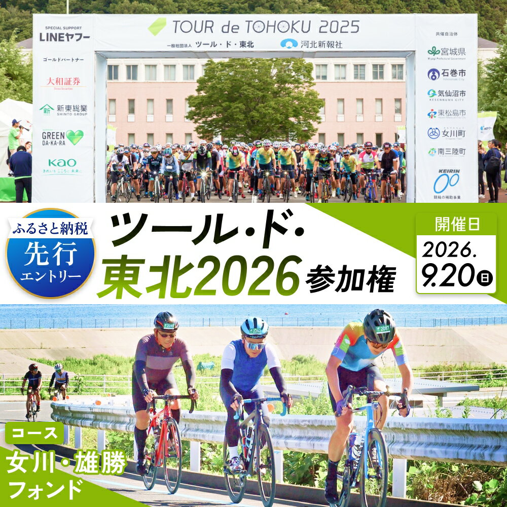 【ふるさと納税】ツール・ド・東北2026 参加権【女川・雄勝フォンド】