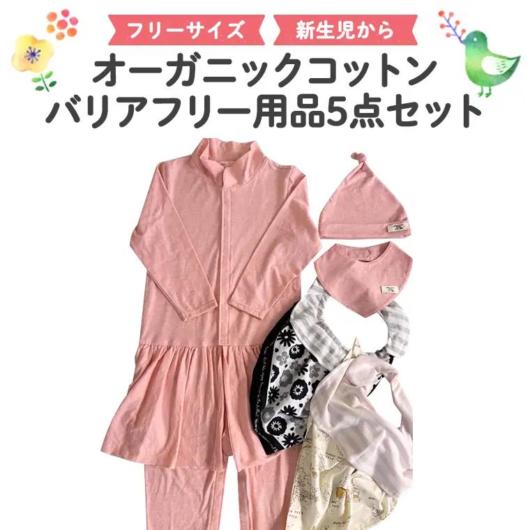 バリアフリー用品5点セット 介護用品 オーガニックコットン オーダーメイド 敏感肌 日本製