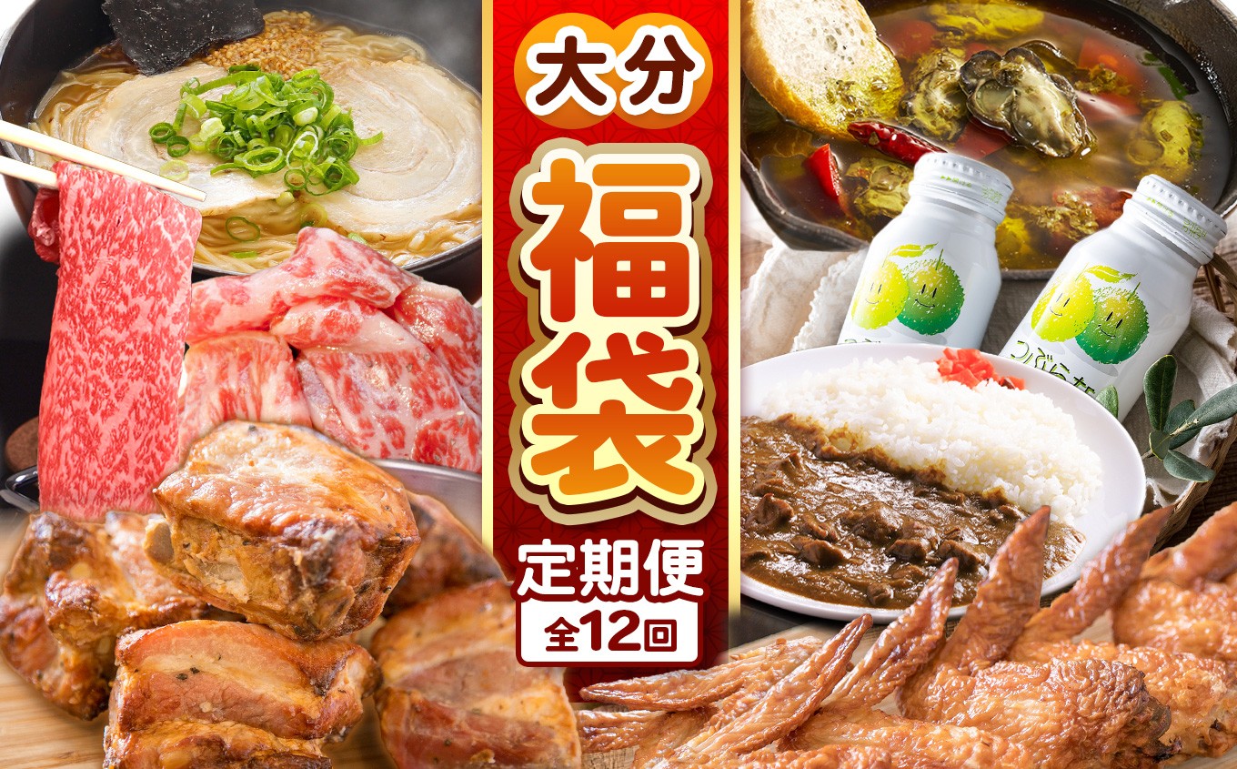 
            大分 福袋 定期便【 12回 】 満喫 福袋 定期 | 生ラーメン ラーメン みたらし団子 手羽焼き スペアリブ 飲むヨーグルト ヨーグルト 中津からあげ からあげ 唐揚げ もも生ハム かぼす つぶらなカボス プリン カレー 錦雲豚 和牛 牡蠣 アヒージョ 定期便 大分県 中津市 オススメ 訳あり 人気 特産品 詰合せ バラエティー
          