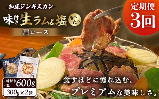 
                  【定期便：全3回】 知床 ジンギスカン店 そら ジンギスカン 2種 セット 生ラム肩ロース 味付き 塩 各300g 計600g　オンライン 申請 ふるさと納税 北海道 中標津 ラム肉 知床ジンギスカン 焼肉 BBQ 定期便 3ヶ月 中標津町【16001AB0301】
                