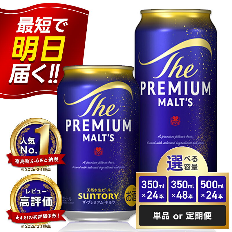 【ふるさと納税】 最短当日発送《回数×本数×容量が選べる》サントリー ザ・プレミアム・モルツ＜1回or定期便＞ ビール プレミアムモルツ プレモル 350ml 500ml 24本 48本 定期便 FK7-0022var