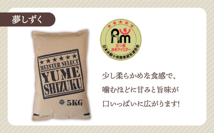 【全6回定期便】夢しずく 無洗米 10kg（5kg×2袋）【五つ星お米マイスター厳選】 [HBL051]