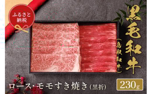 【和牛セレブ】鳥取和牛 ロース ･ モモ2種すき焼き(黒折) 230g 国産 牛肉 和牛 黒毛和牛 希少 焼き肉